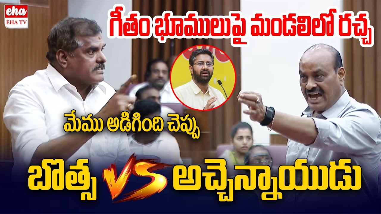 Botsa Satyanarayana vs Atchannaidu | AP Legislative Council | Gitam University Land Row | EHA TV
