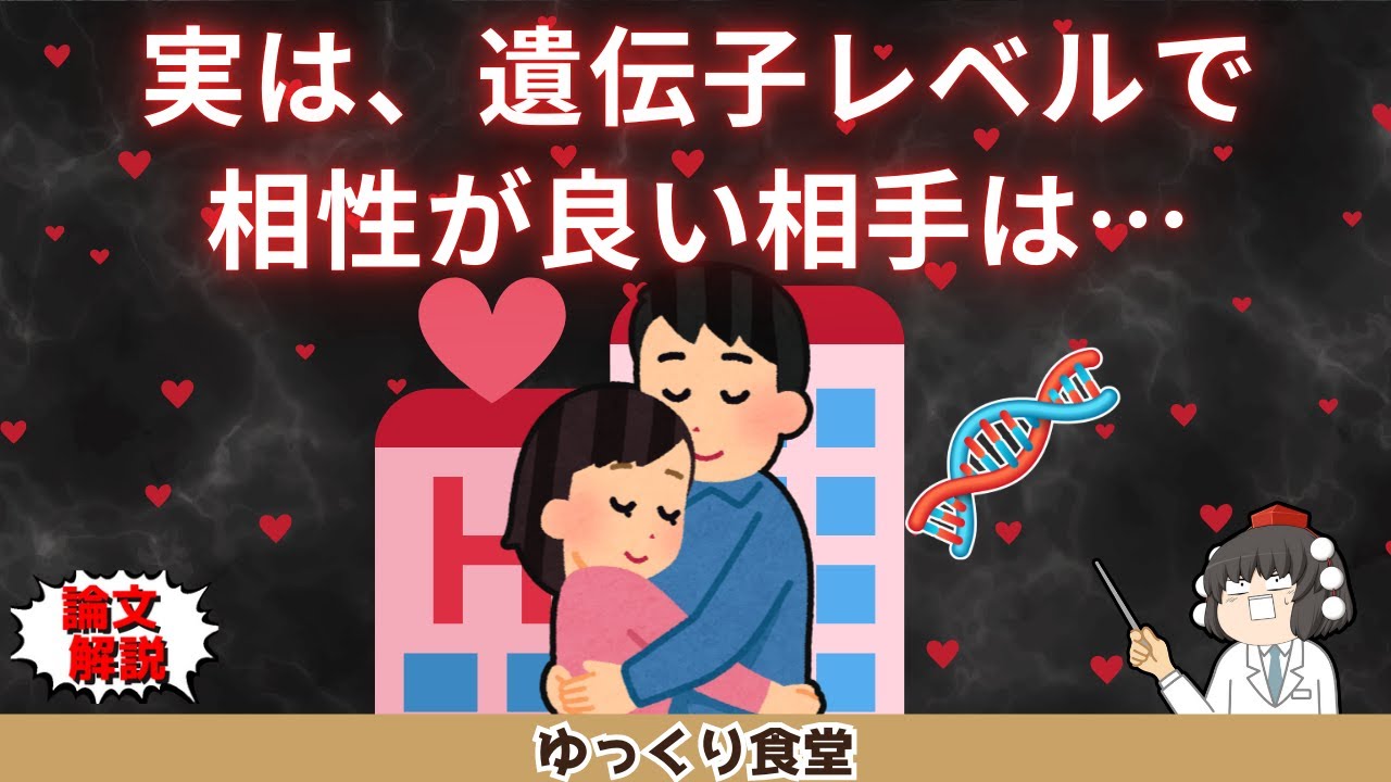 なぜ惹かれる？遺伝子でわかる相性の秘密５選【ゆっくり解説】