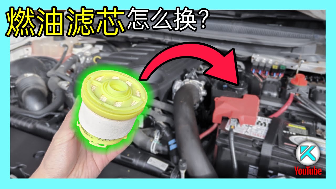 汽油滤芯/柴油滤芯多久保养一次？手把手教你如何更换燃油滤芯器Fuel filter。KENDI DIY