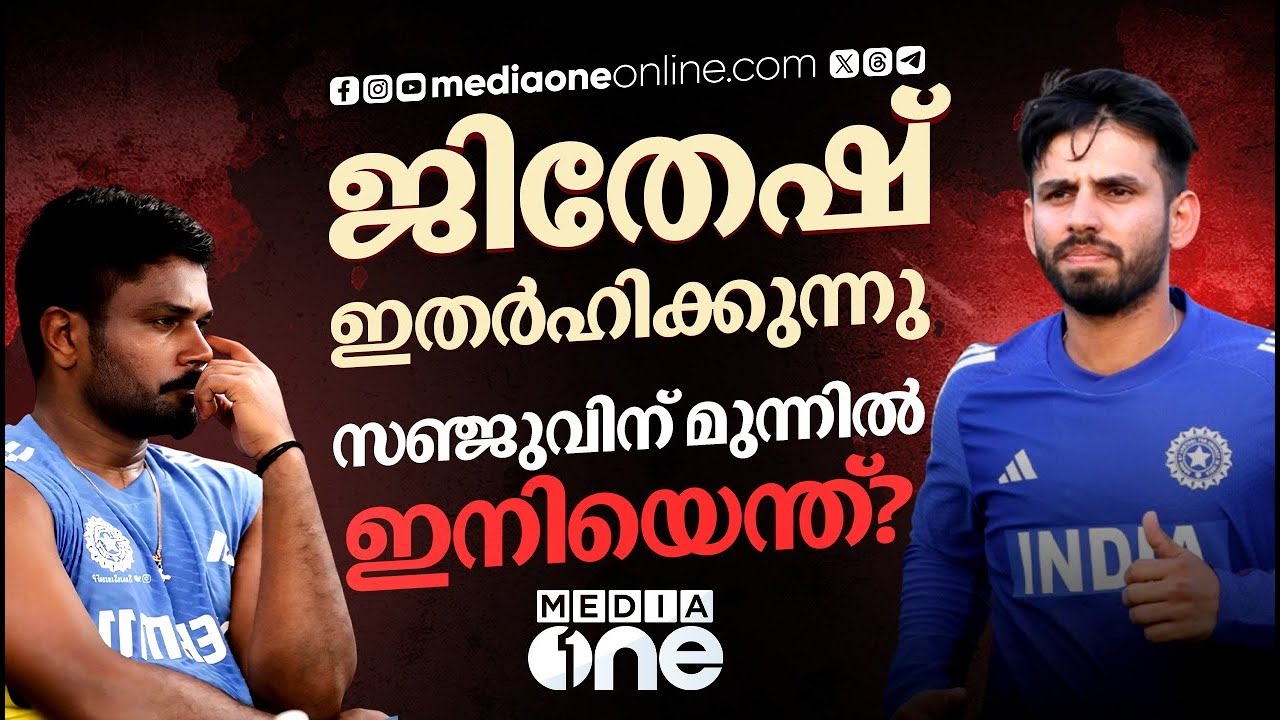 ജിതേഷിനെയും സഞ്ജുവിനെയും ഒരുമിച്ച് കളിപ്പിക്കാമോ? ഗില്ലാണോ പ്രശ്നം | SANJU SAMSON VS JITHESH SHARMA