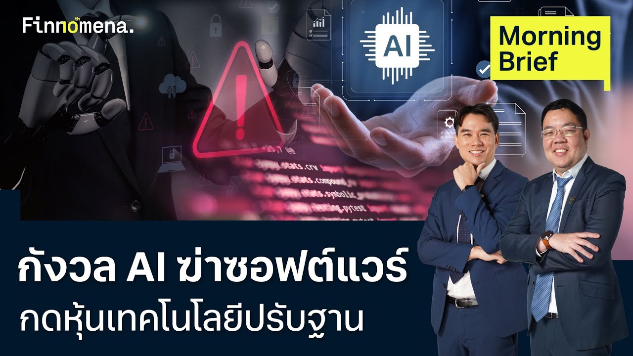 กังวล AI ฆ่าซอฟต์แวร์ กดหุ้นเทคโนโลยีปรับฐาน Morning Brief 05/02/2026