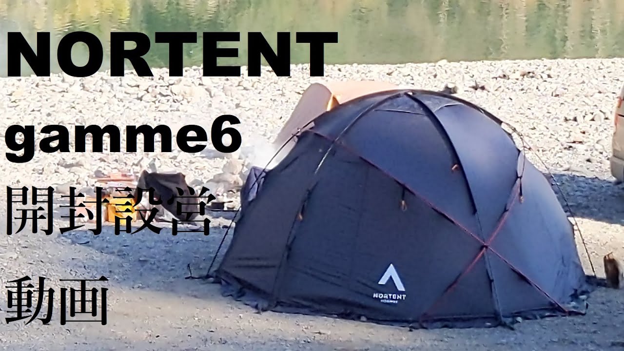 NORTENT gamme 6 開封・設営動画