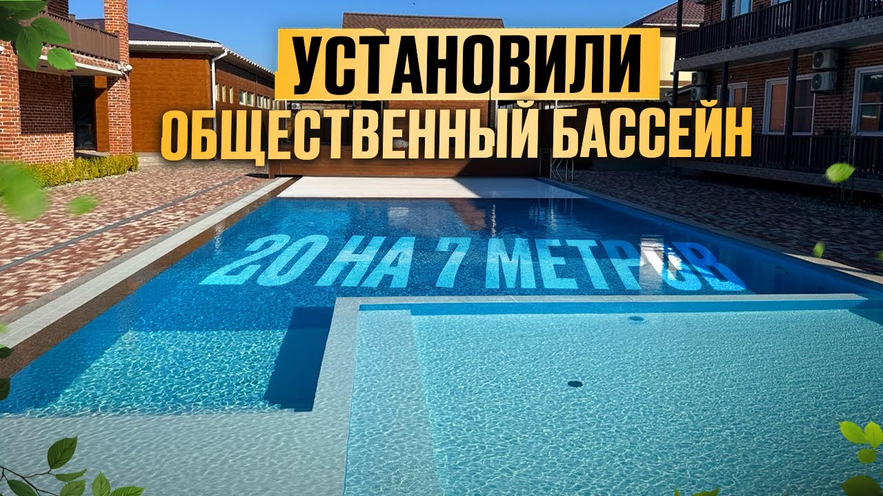 Обзор большого общественного бассейна мечты для всей семьи