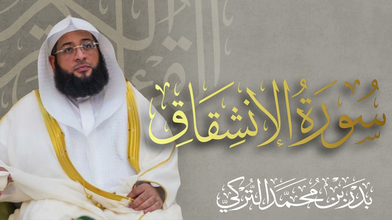 سورة الإنشقاق الشيخ بدر التركي 🌿