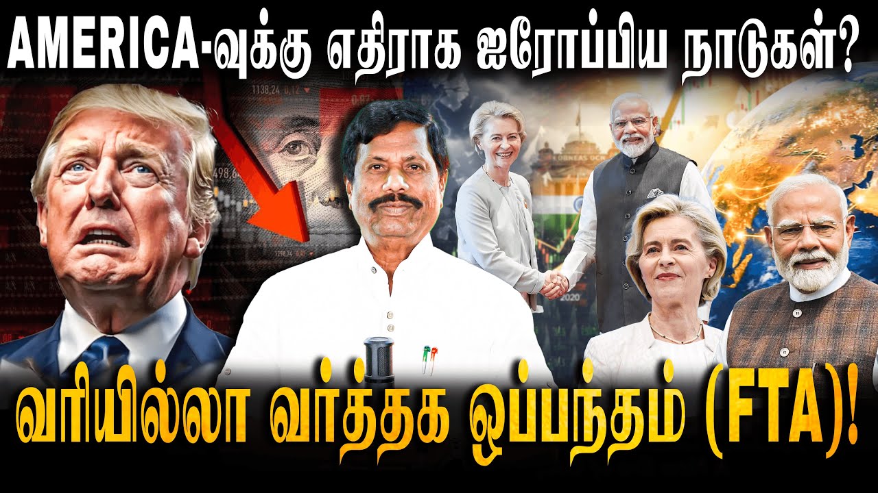 BIGGEST Trade Deal Signed? India-EU FTA Meeting on Republic Day 2026! | TAMIL | SITHANNAN