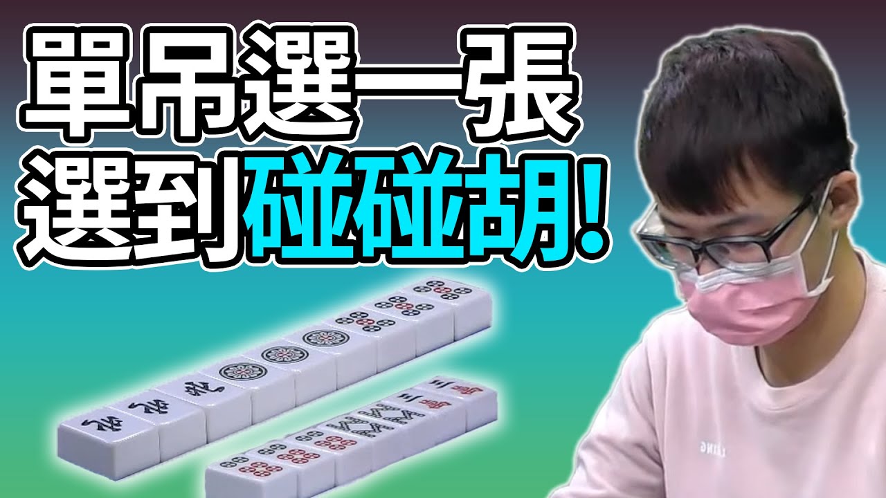 單吊選一張 選到碰碰胡!