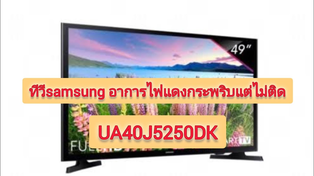 เช็คซ่อมทีวีซัมซุง รุ่น ua40j5250dkอาการไฟแดงกระพริบไม่แต่ติด