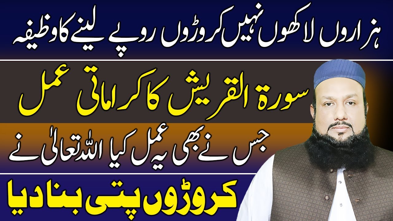 Rizq Aur Dolat Mein Izafa Ka Wazifa | Surah Quraish Ka Powerful Wazifa | Peer Mehmood hassan