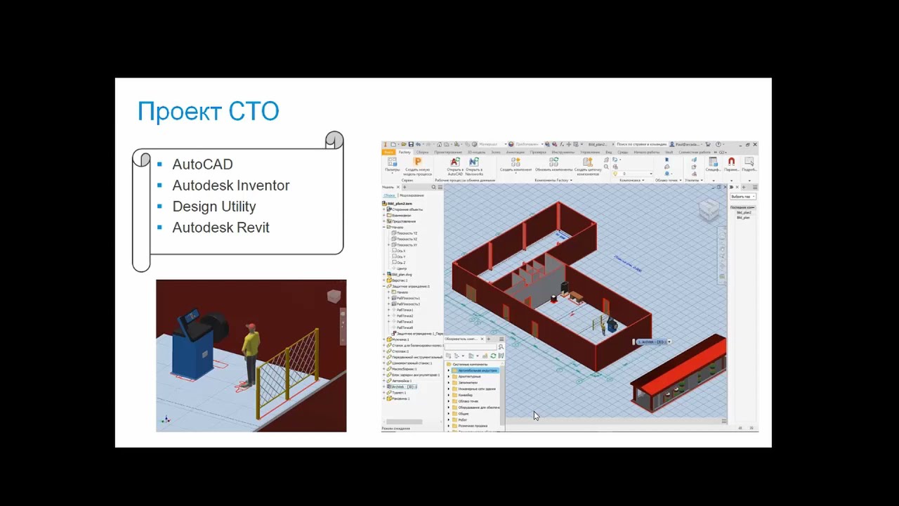 Типовой BIM проект СТО в программах Inventor, Design Utility и Revit