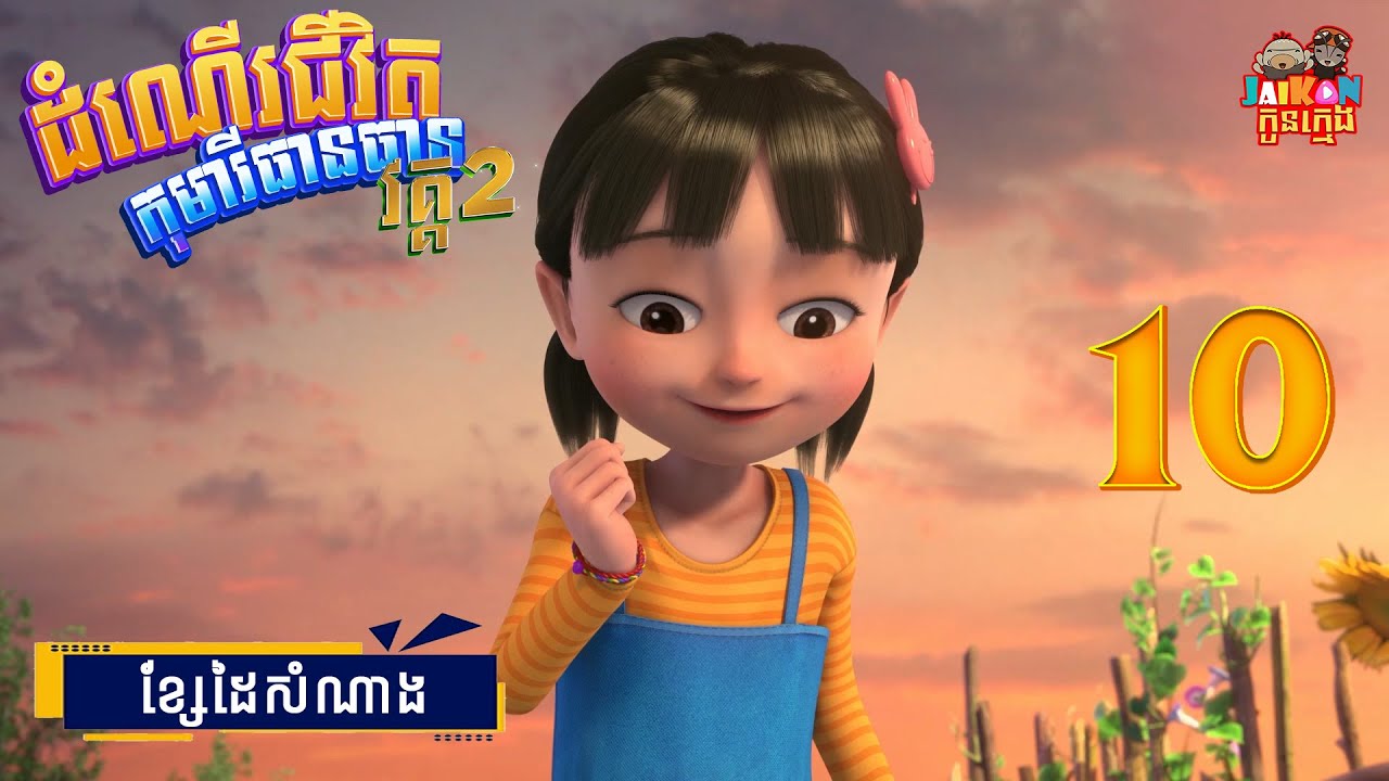 ដំណើរជីវិតកុមារីធានធាន វគ្គ២​ - Growing Up With Tian Tian S2 10/13 | តុក្កតានិយាយខ្មែរ