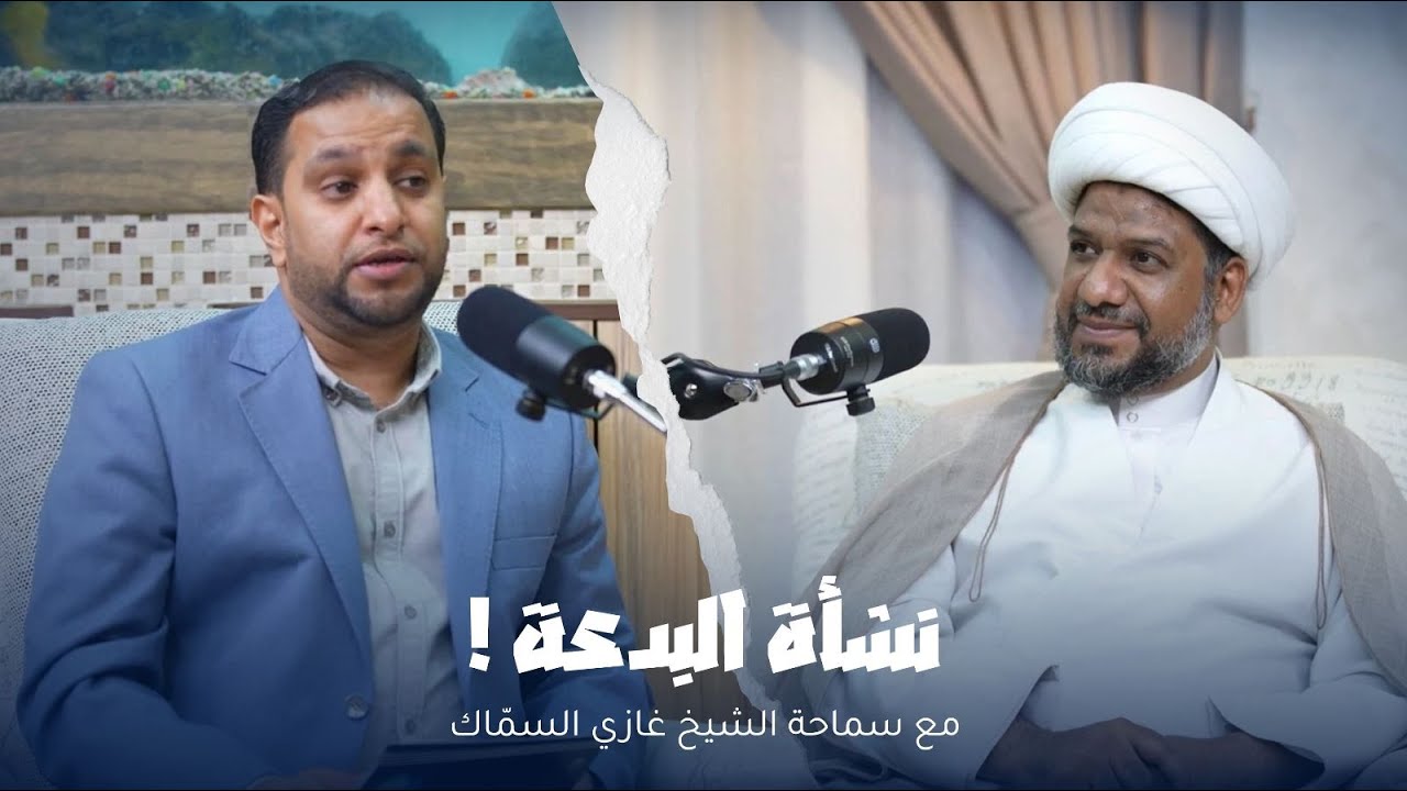 بودكاست البدعة 1 | نشأة البدعة.. مع سماحة الشيخ غازي السمّاك