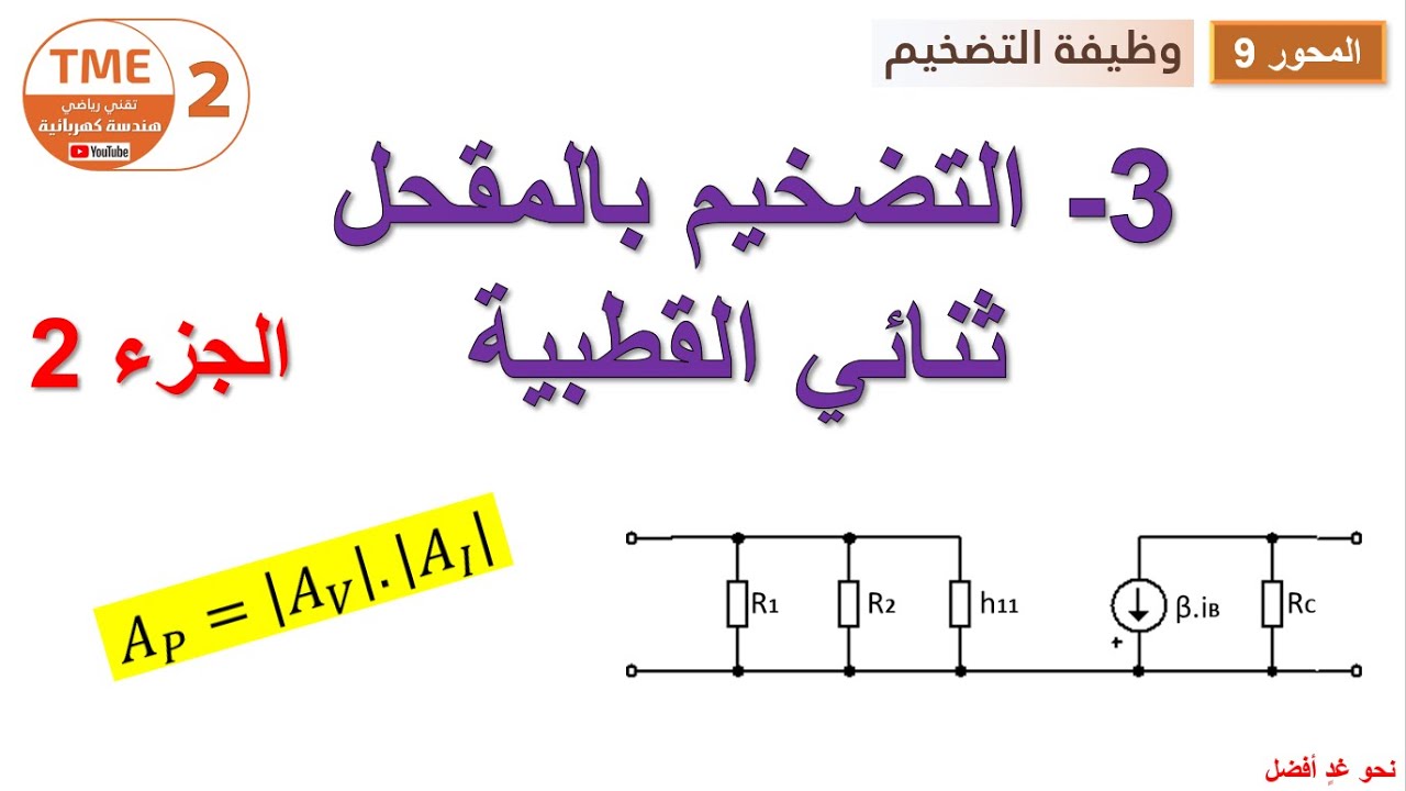 التضخيم بالمقحل + امثلة حسابية | الجزء 2