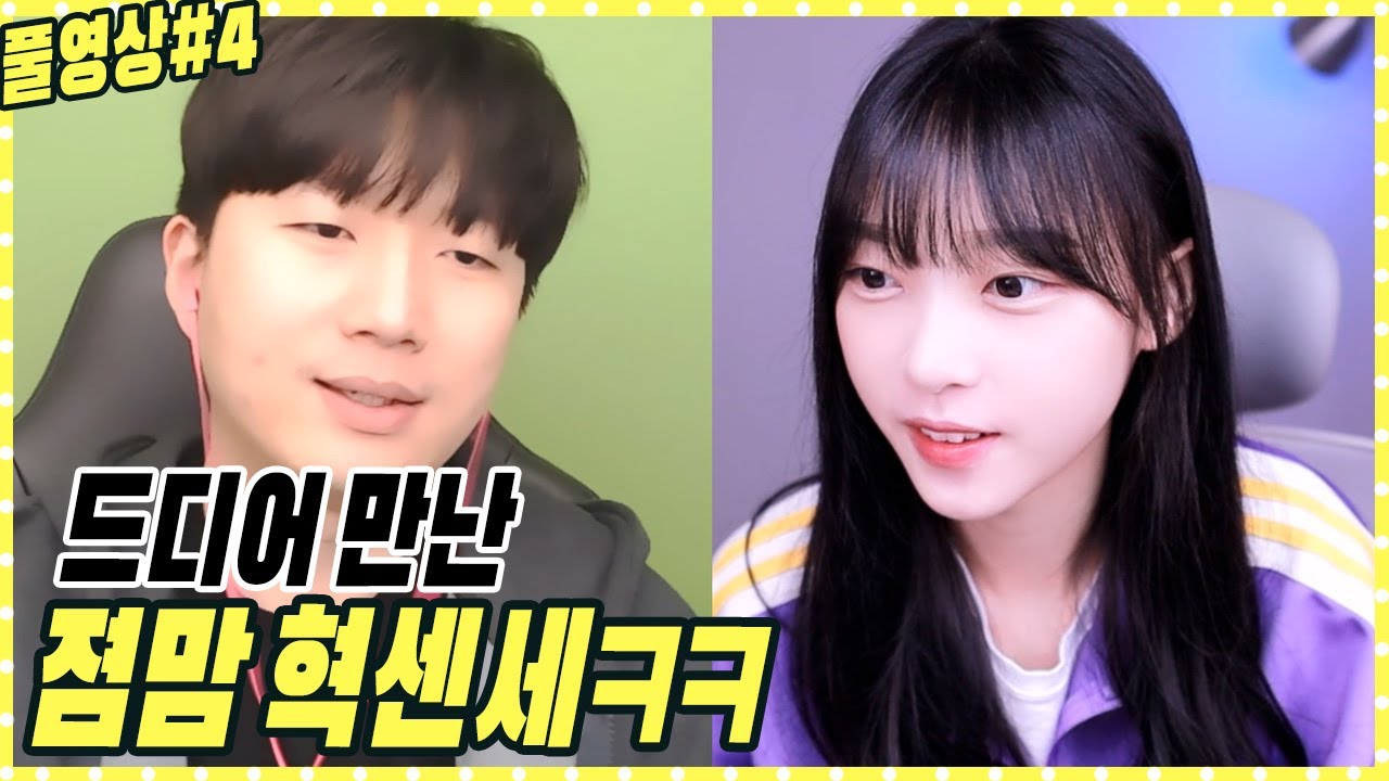 드디어 졈니랑 만난 혁센세ㅋㅋㅋㅋㅋ【22.09.01 #4 임아니 풀영상】