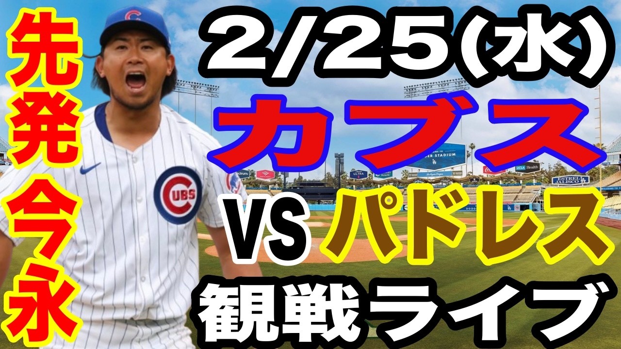 【先発 今永昇太】【カブス戦ライブ】2/25(水曜日)  カブス  VS パドレス  オープン戦 観戦ライブ  #今永昇太 #大谷翔平  #山本由伸  #ライブ配信