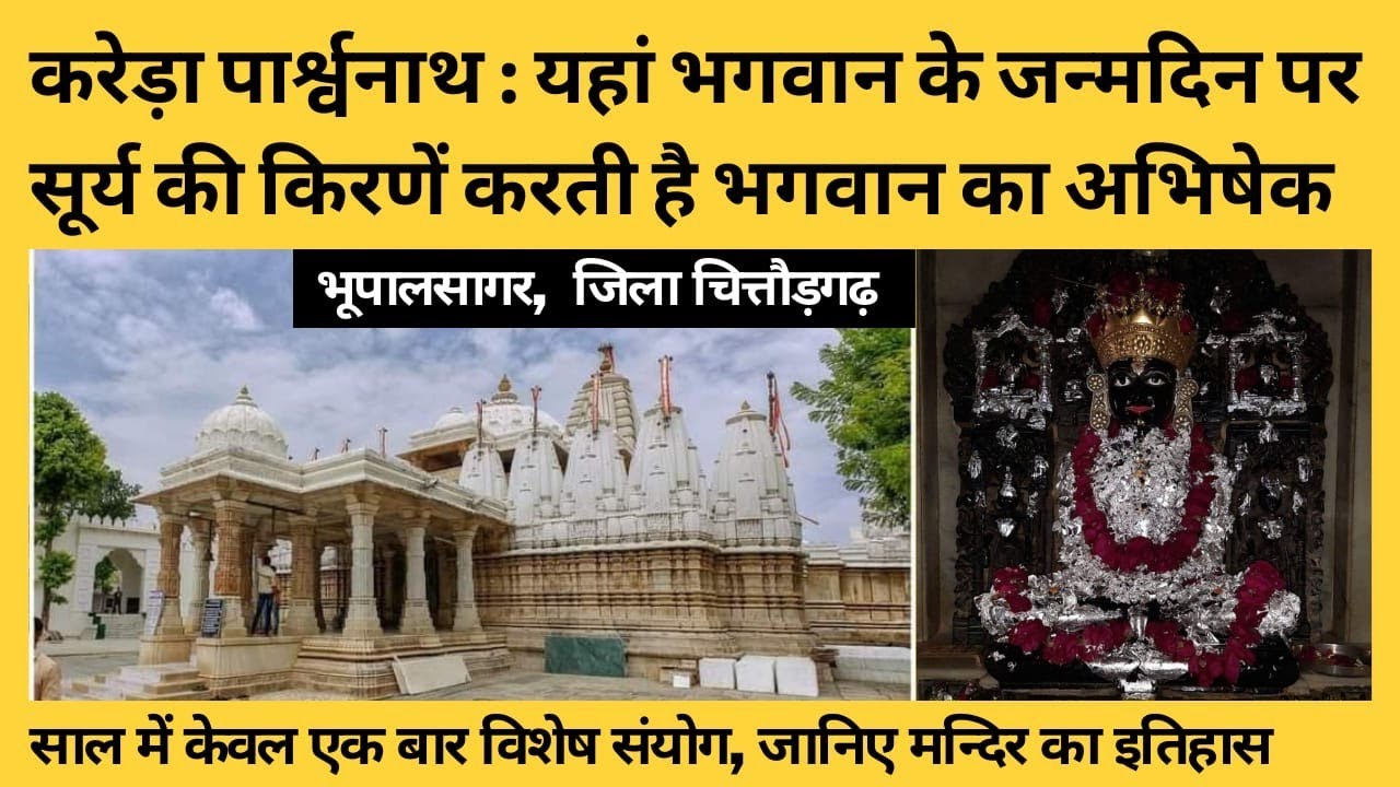 jain temple : Kareda Parshvanath full history | जैन तीर्थ करेड़ा पार्श्वनाथ | भूपालसागर मन्दिर इतिहास