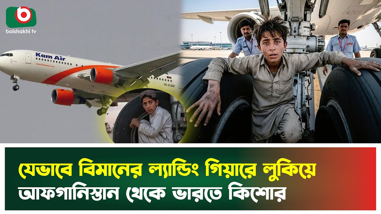 যেভাবে বিমানের ল্যান্ডিং গিয়ারে লুকিয়ে আফগানিস্তান থেকে ভারতে কিশোর | Kabul Delhi Flight | Tv News