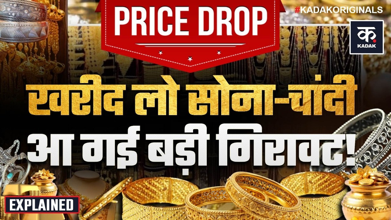 Gold Rate Today: सोने-चांदी पर आई बड़ी खबर | Gold Rate | Silver Price
