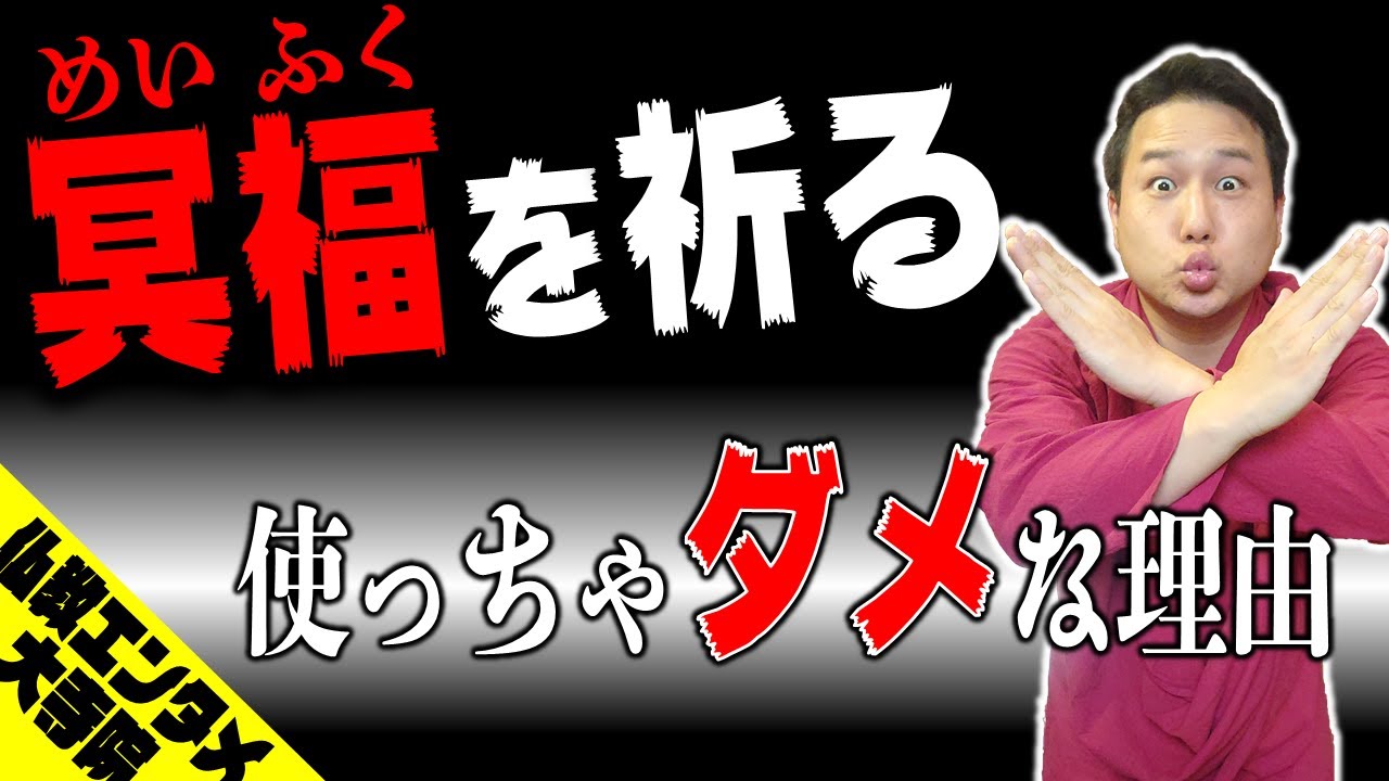 「冥福は祈るべきではない！」について真摯にお答えします。