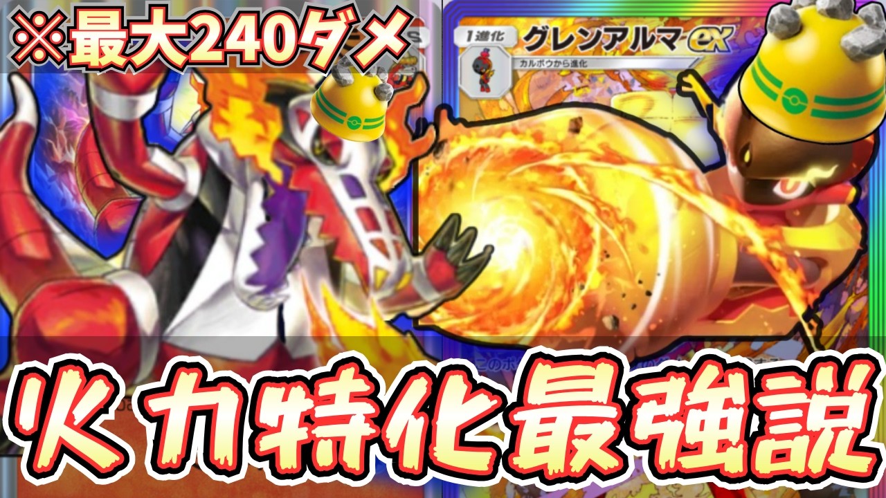 【ポケポケ】※主役交代！？グレンアルマexとラウドボーンで火力最強デッキにしたら楽しすぎた！【グレンアルマ/ラウドボーン/Pokémon Trading Card Game Pocket】