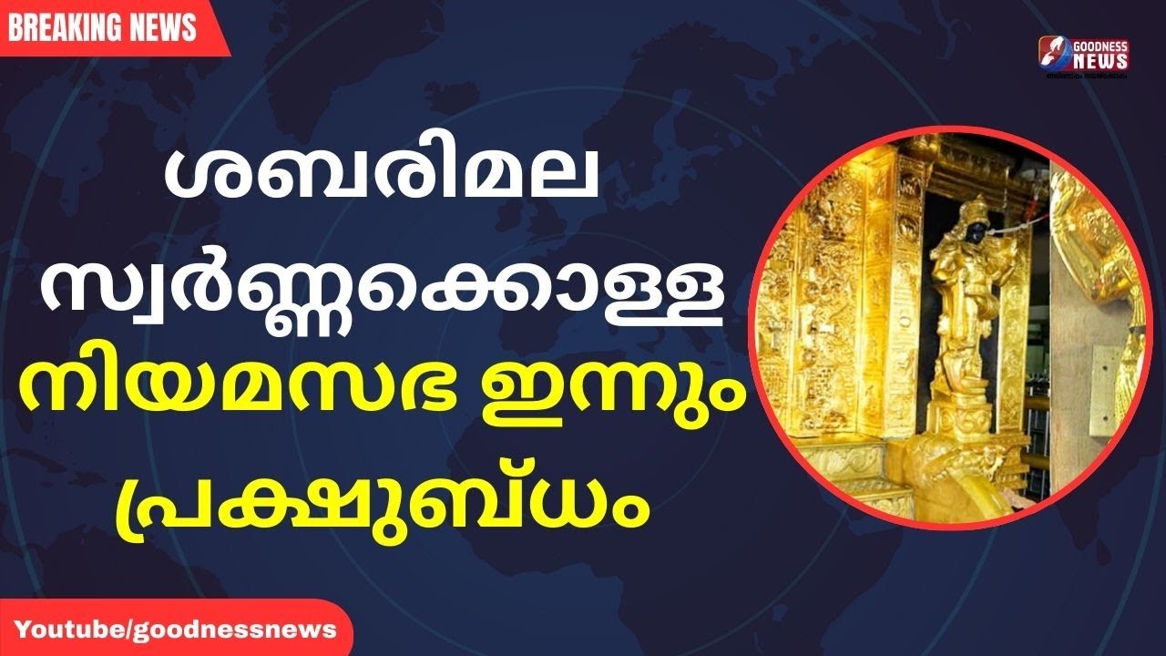 ശബരിമല സ്വർണ്ണക്കൊള്ള, നിയമസഭ ഇന്നും പ്രക്ഷുബ്ധം|SABARIMALA|GOLD THEFT|ASSEMBLY|GOODNESS NEWS