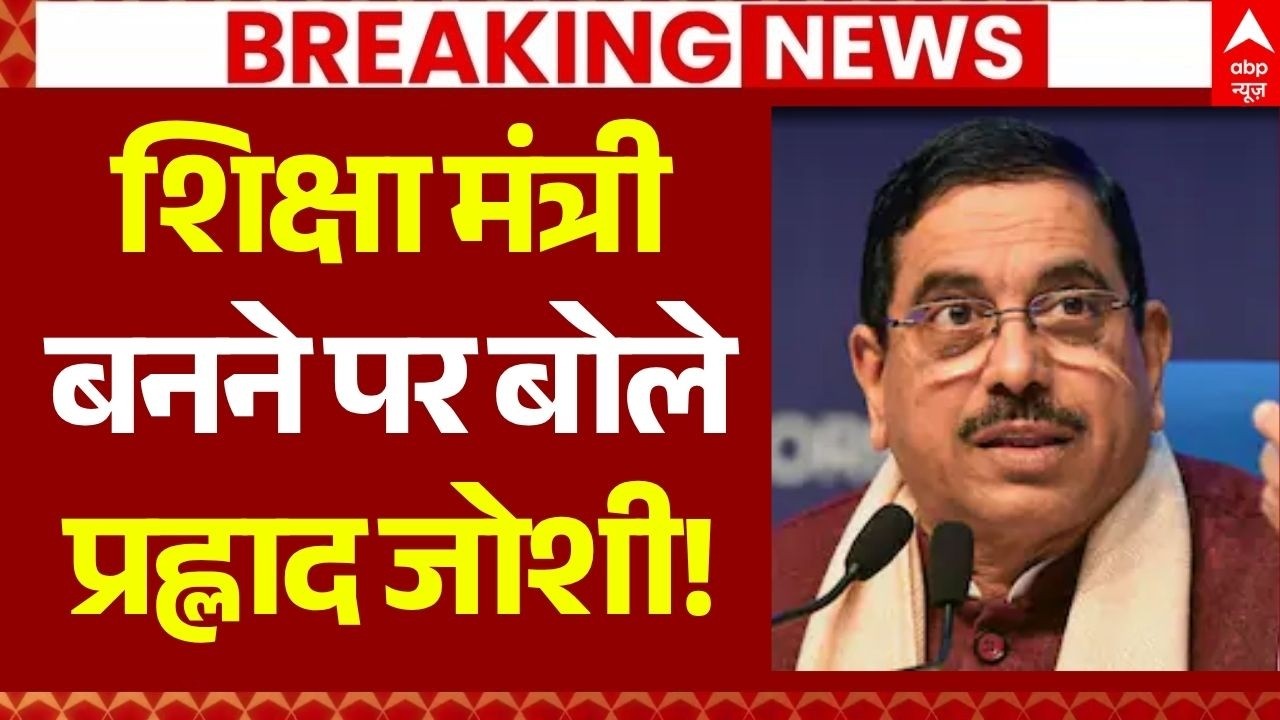 Prahlad Joshi New Education Minister LIVE:  शिक्षा मंत्री का प्रभार मिलने पर बोले प्रह्लाद जोशी!