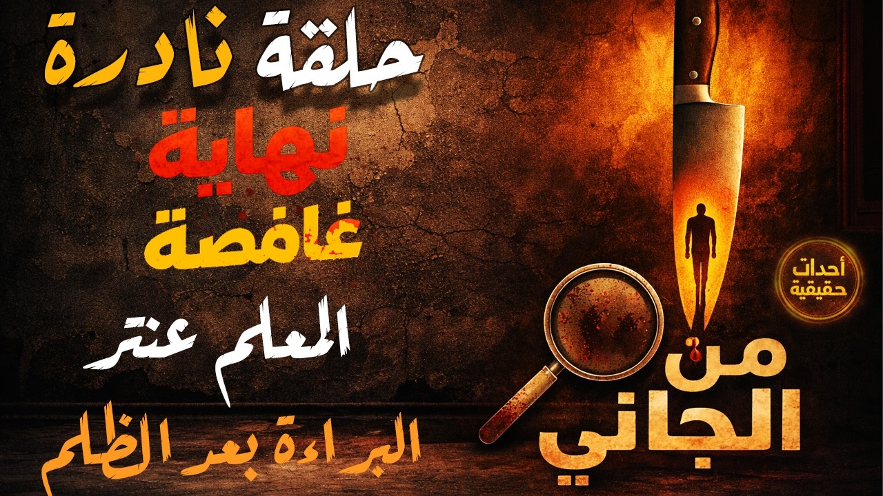أغرب القضايا ⚖︎ من الجاني؟ | ملفات حصرية من الإذاعه البوليسيه وأرشيف المحاكم .. بعنوان المعلم عنتر