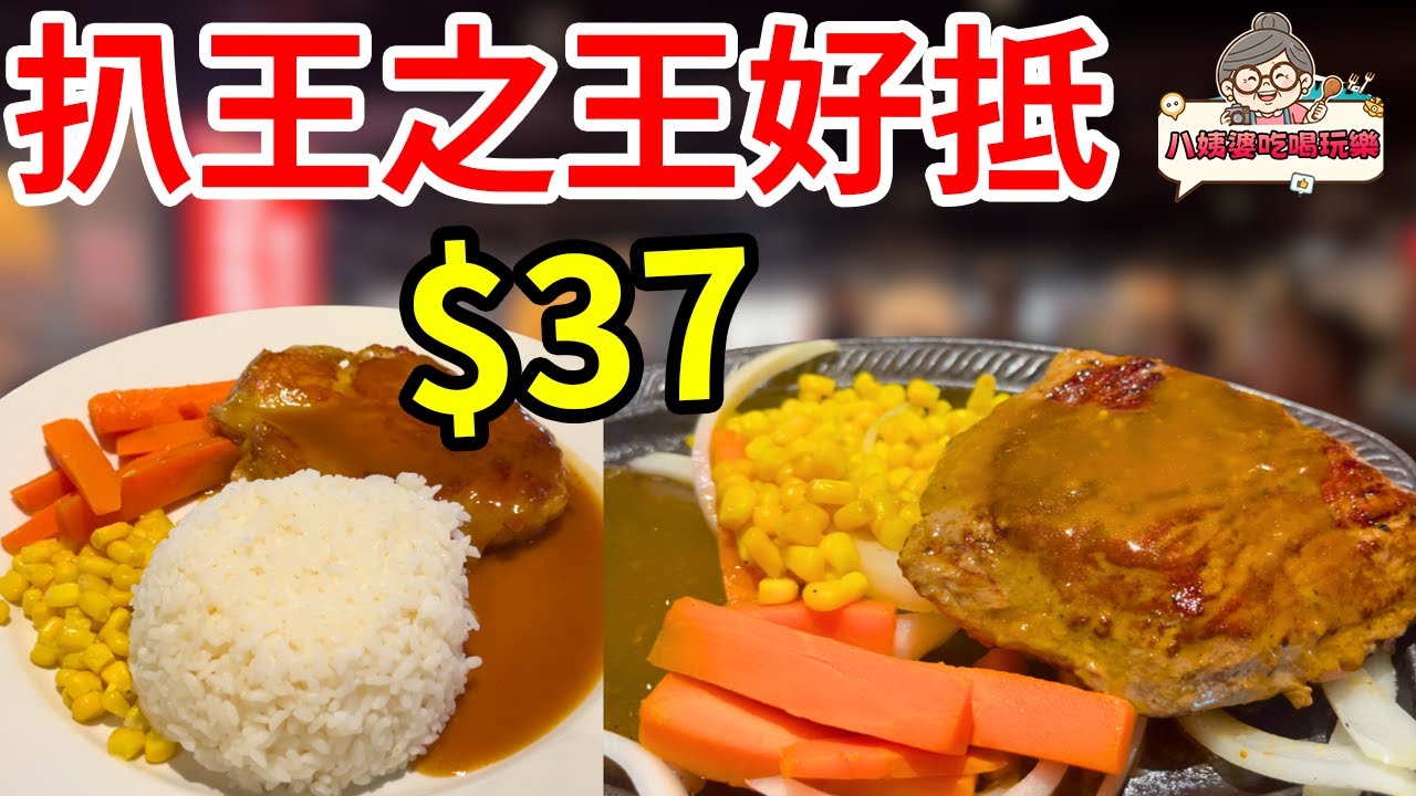 扒王之王$37蚊超平餐！2025年挑戰全港最平？實測伏唔伏，CP值天花板定中伏收場？