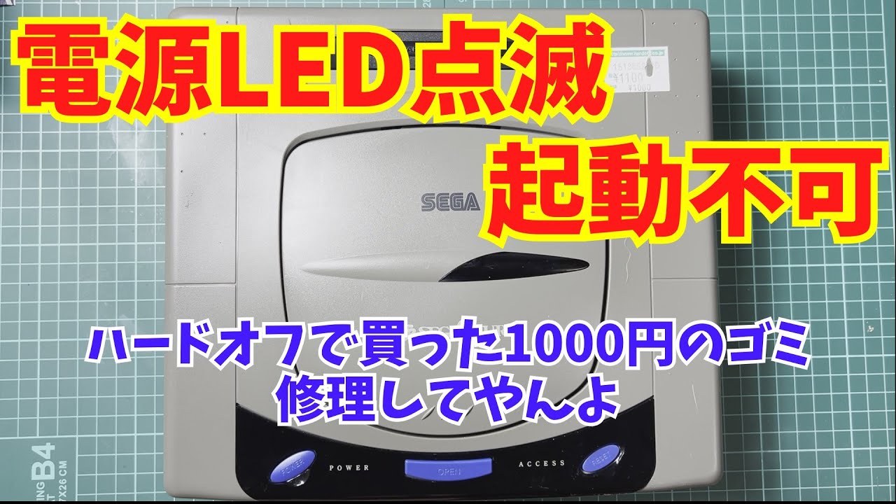 【ジャンク】ハードオフで買ったぶっ壊れたセガサターンを修理してみた / I repaired a broken Sega Saturn.