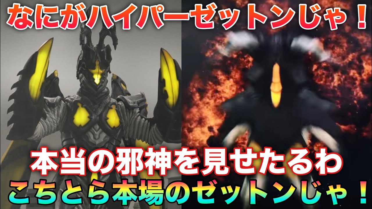 ゼットン星人「なーにがハイパーゼットンじゃ！こちとら本場のゼットン飼育員じゃ！」本当のハイパーゼットンを見せたるで！に対するネットの反応集