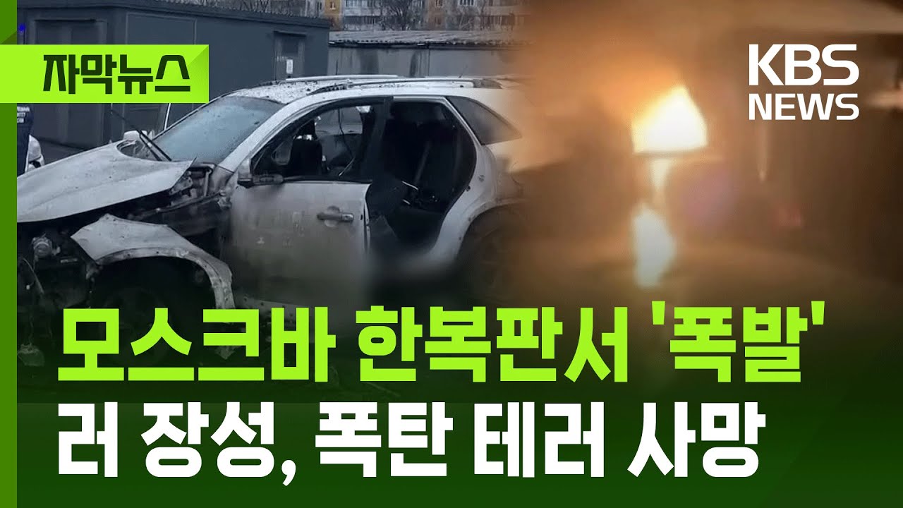 [자막뉴스] 모스크바 한복판서 '폭발'&hellip;러 장성, 폭탄 테러 사망 / KBS 2025.12.23.
