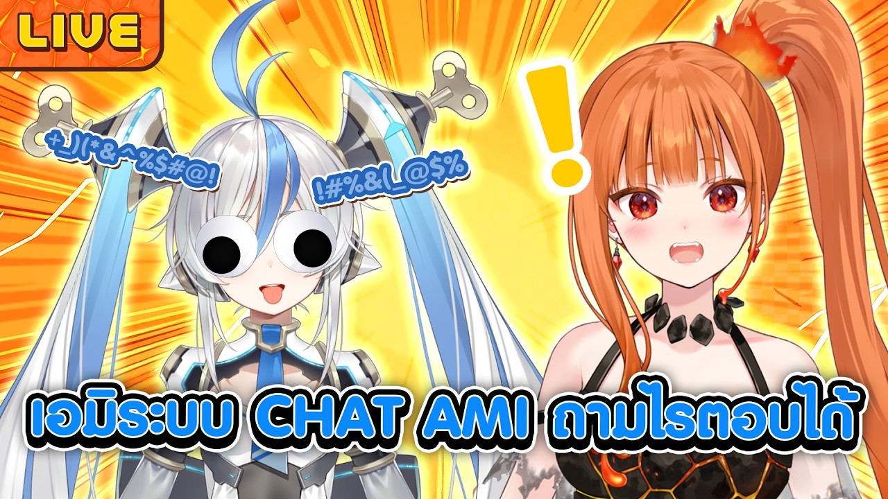 เอมิระบบ Chat AMI ถามอะไรก็ตอบได้ ft.@AMIWorldEnd