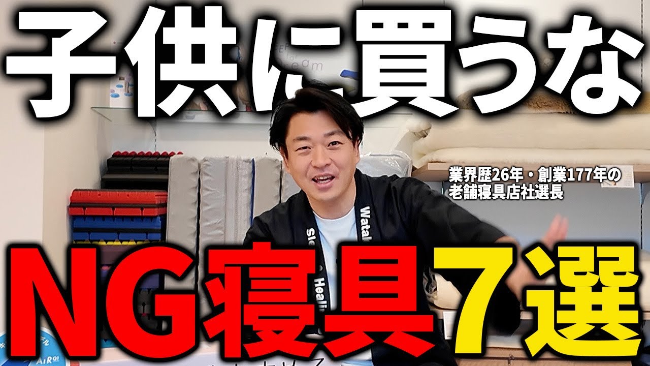 【失敗します】プロが自分の子供には絶対に買わないダメ寝具7選
