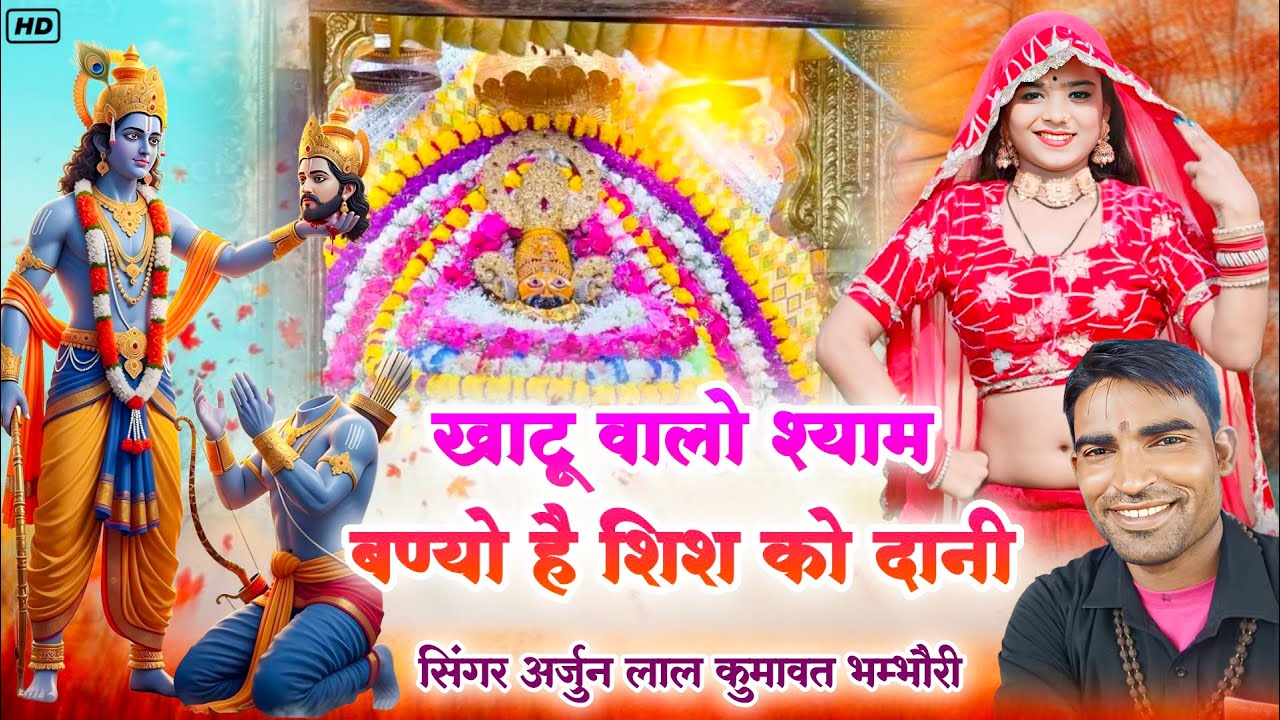 Khatu Shyam New Song 2026 | खाटू वालो श्याम बण्यो है शिश को दानी | Arjun Lal Kumawat | हारे का सहारा