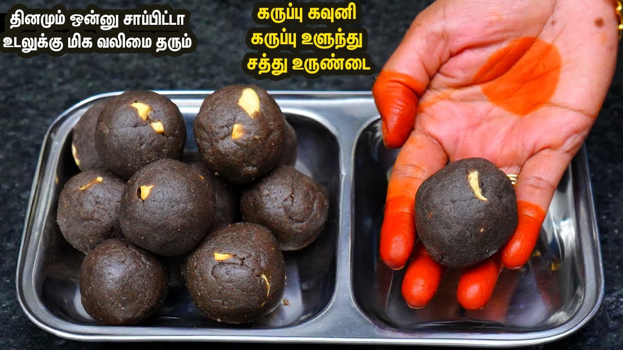 அதிக சத்துமிக்க கருப்பு கவுனி அரிசி, கருப்பு உளுந்து சத்து  உருண்டை 💪👌💕Healthy laddu in tamil