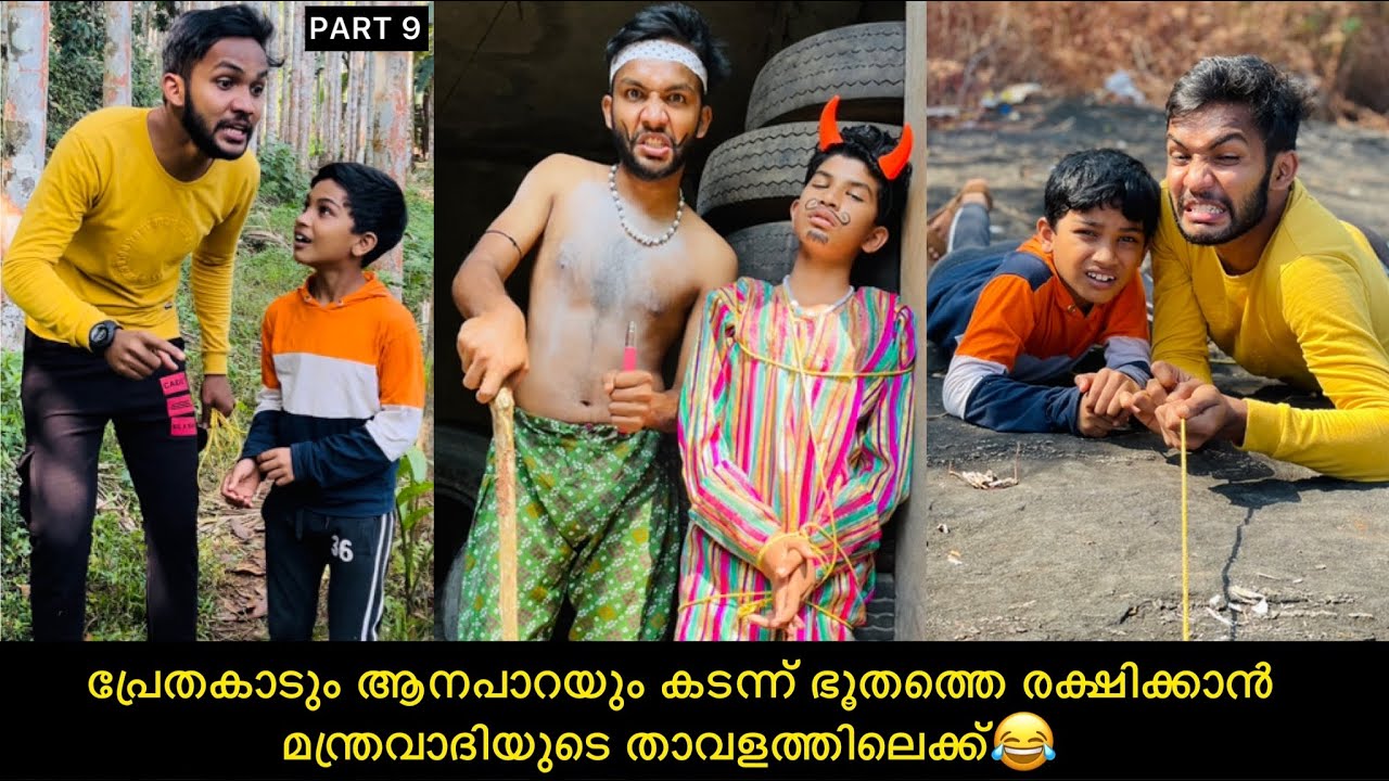 PART-9 ഭൂതത്തെ രക്ഷിക്കാന്‍ പോക്കരും അയ്മുട്ടിയും മന്ത്രവാദിയുടെ താവളത്തിലെക്ക്😂#comedy#anshisvlogs