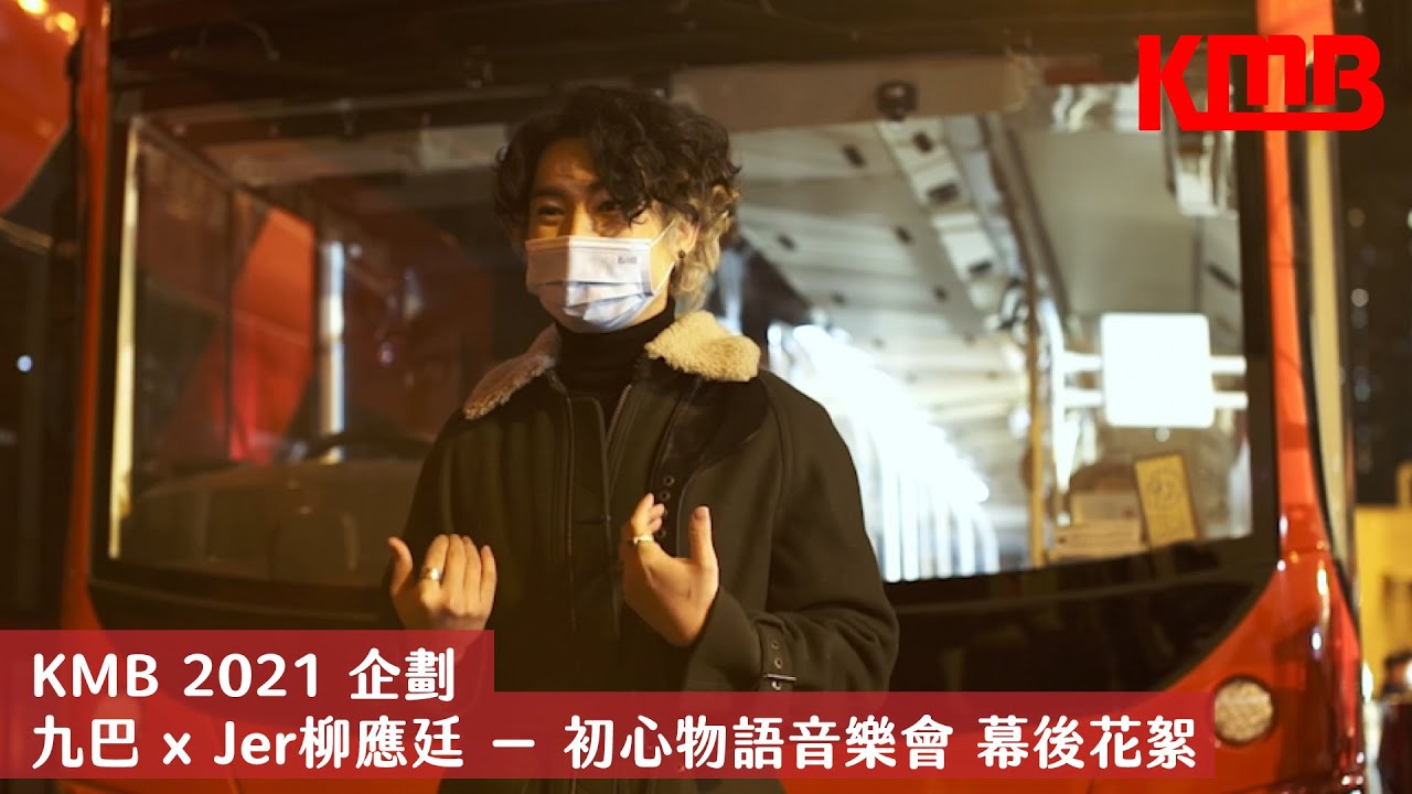【KMB 2021 企劃 － 九巴 x Jer柳應廷 － 初心物語音樂會🎼】幕後花絮