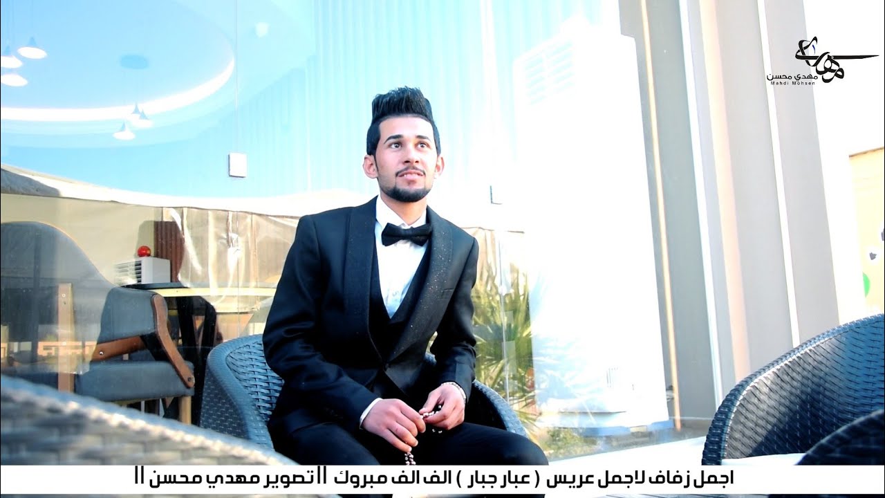 اجمل زفاف لاجمل عريس (عـبار جبار ) الف الف مبروك