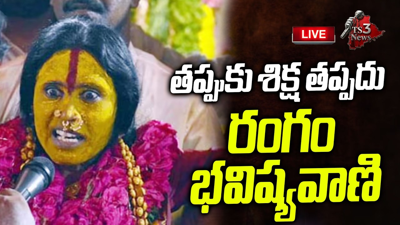 Rangam Bhavishyavani 2026🔴LIVE : రంగం భవిష్యవాణి | Mathangi Swarnalatha Bhavishyavani | TS3 News