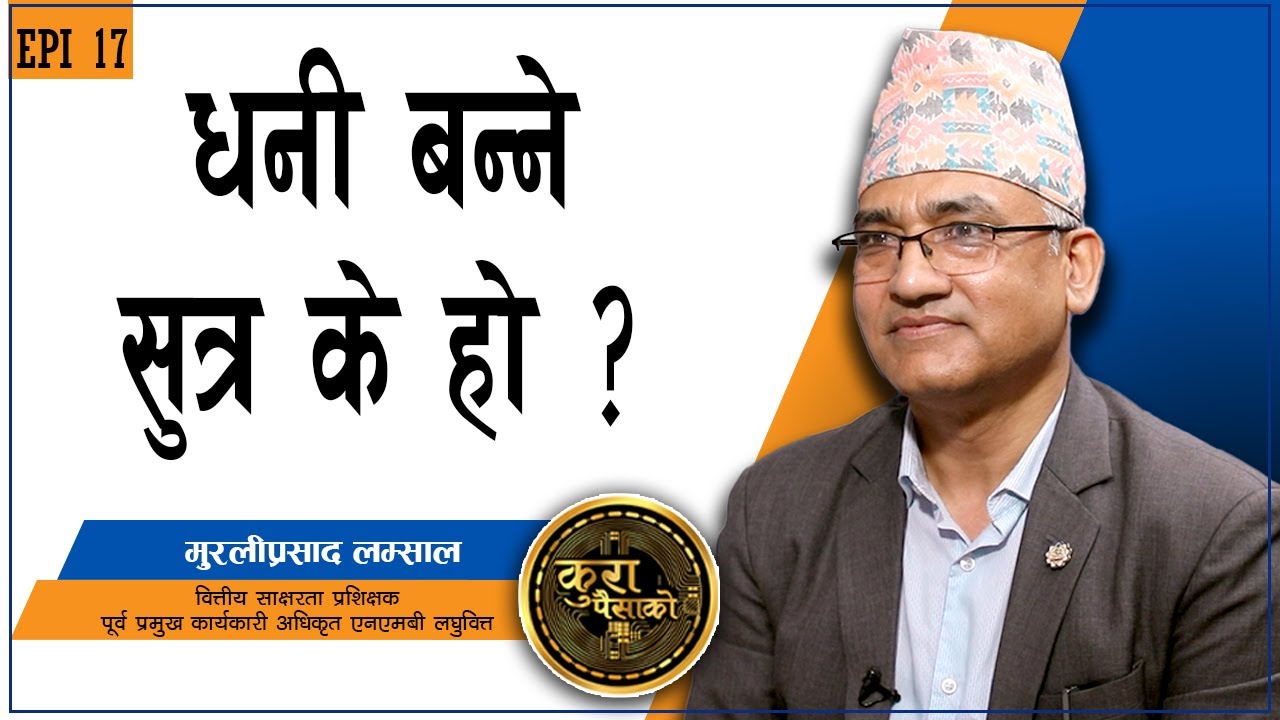 रोडपतिबाट करोडपति बन्ने तरिका KURA PAISAKO EP 17