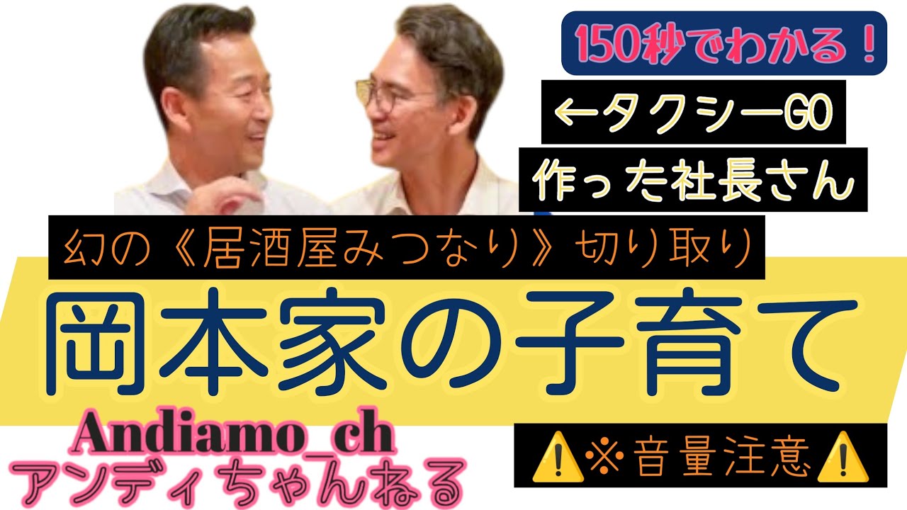 ⚠️音量注意⚠️幻の《居酒屋みつなり》から【岡本家の子育て】#岡本みつなり#中道いいじゃん#中道