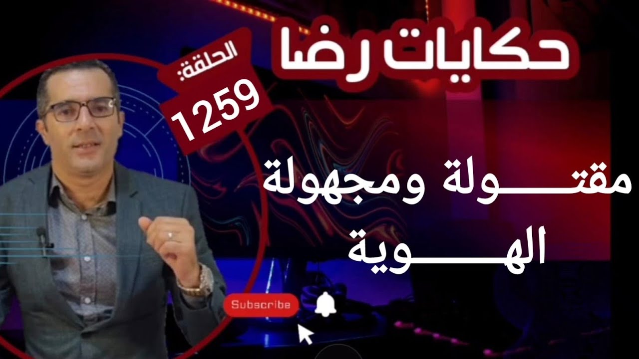 الحلقة 1259 : قصة بوليسية | مجهولة الهوية مقتـــــولة في جنب الطريق