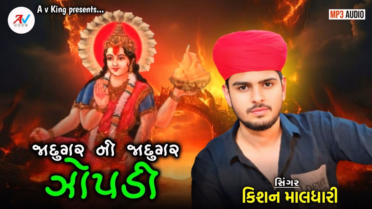 Zopadi Mani Regadi| જાદુગર ની જાદુગર ઝોપડી | ઝોપડી માની રેગડી | Kishan Maldhari | New Regadi