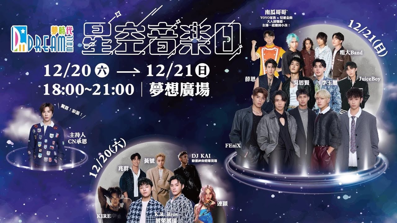 2025/12/20 高雄夢時代 星空音樂日 HUR+緋紅魅影 連穎ERIN （彩排）