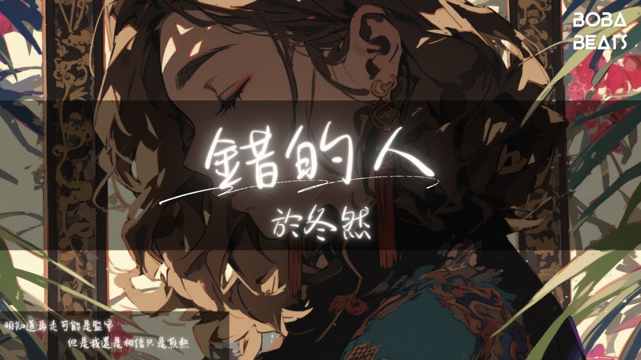 於冬然 - 錯的人『明知道這不是緣分 但我還是奮不顧身』【Lyrics Video】