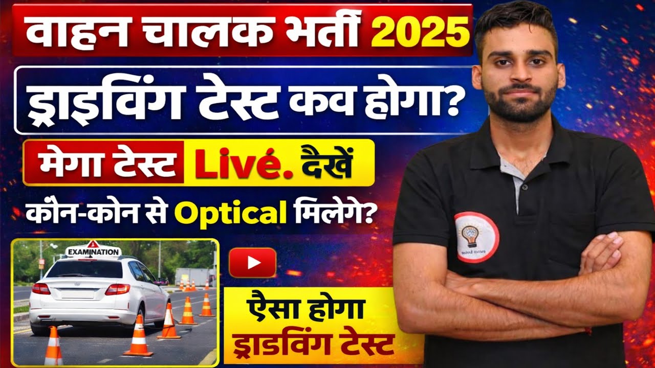 वाहन चालक ड्राइवर 🚨#मेगा टेस्ट Live. देखे#ट्रेड इन्हीं का पास होगा#सलेक्शन लेना है तो जरूर देखे