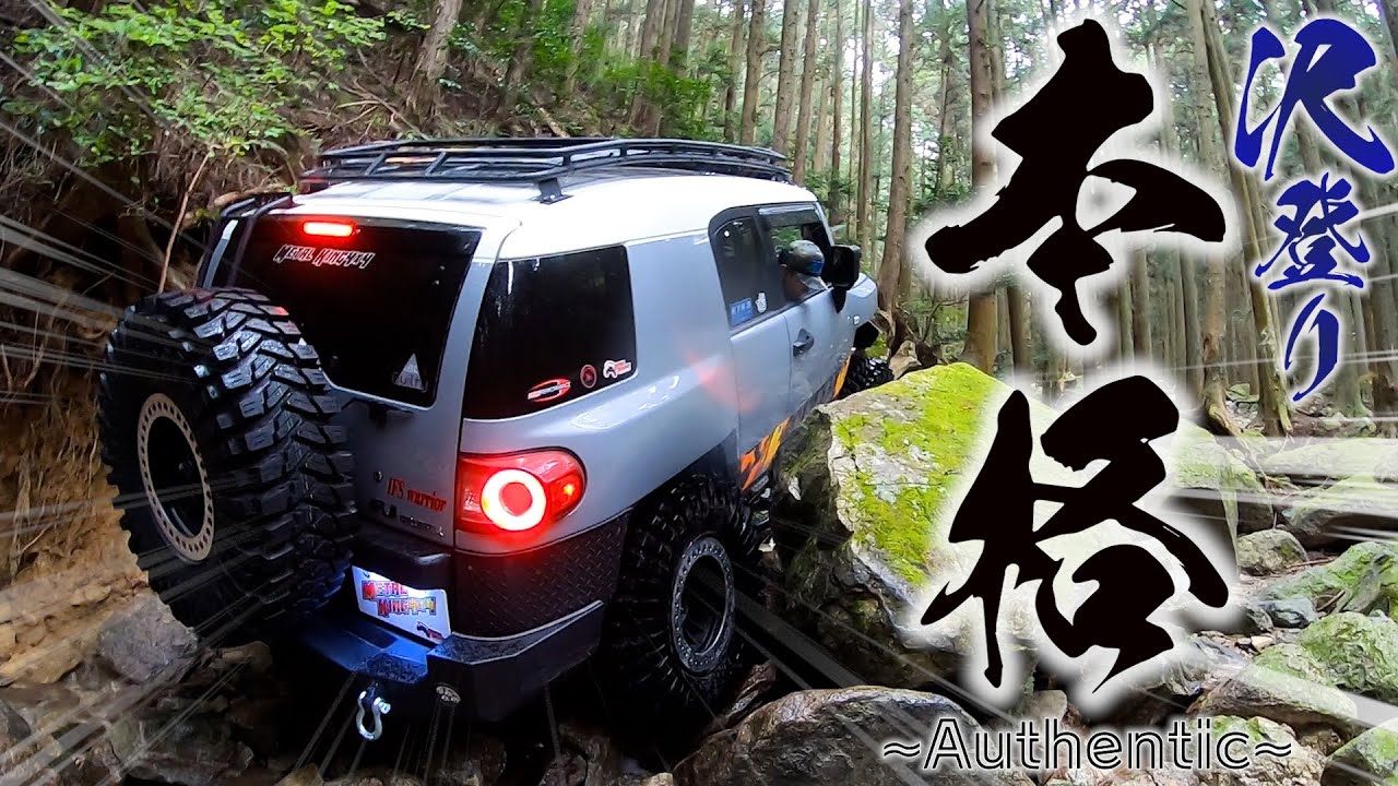 【TOYOTA】 FJクルーザーがすごい！本格沢登り！！【コニオの大冒険】