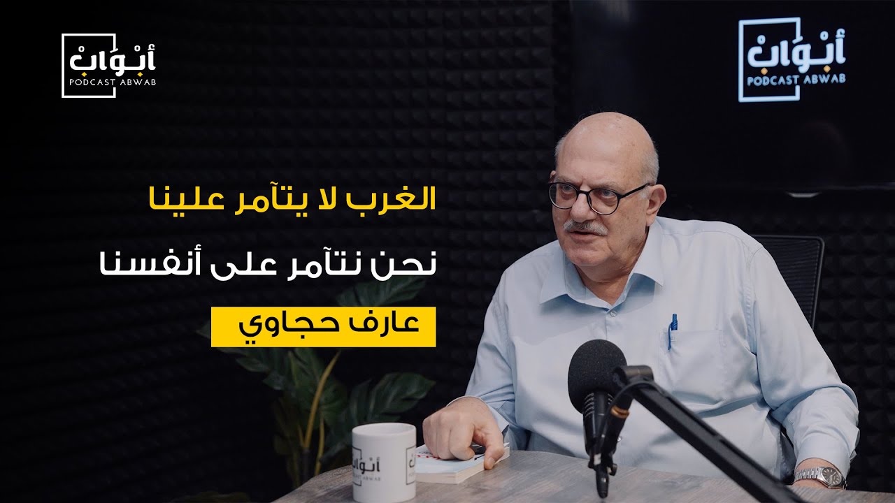 هل اللّغة العربيّة أفضل لغة في العالم؟ مع الأستاذ عارف حجّاوي | بودكاست أبواب