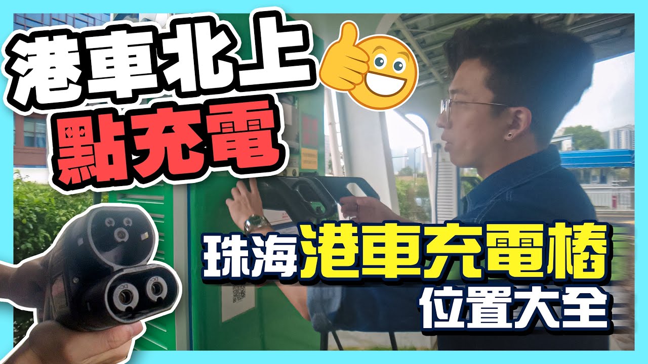 港車北上點充電? 探訪珠海港車充電樁位置｜華創聯行.珠海通【中文字幕】