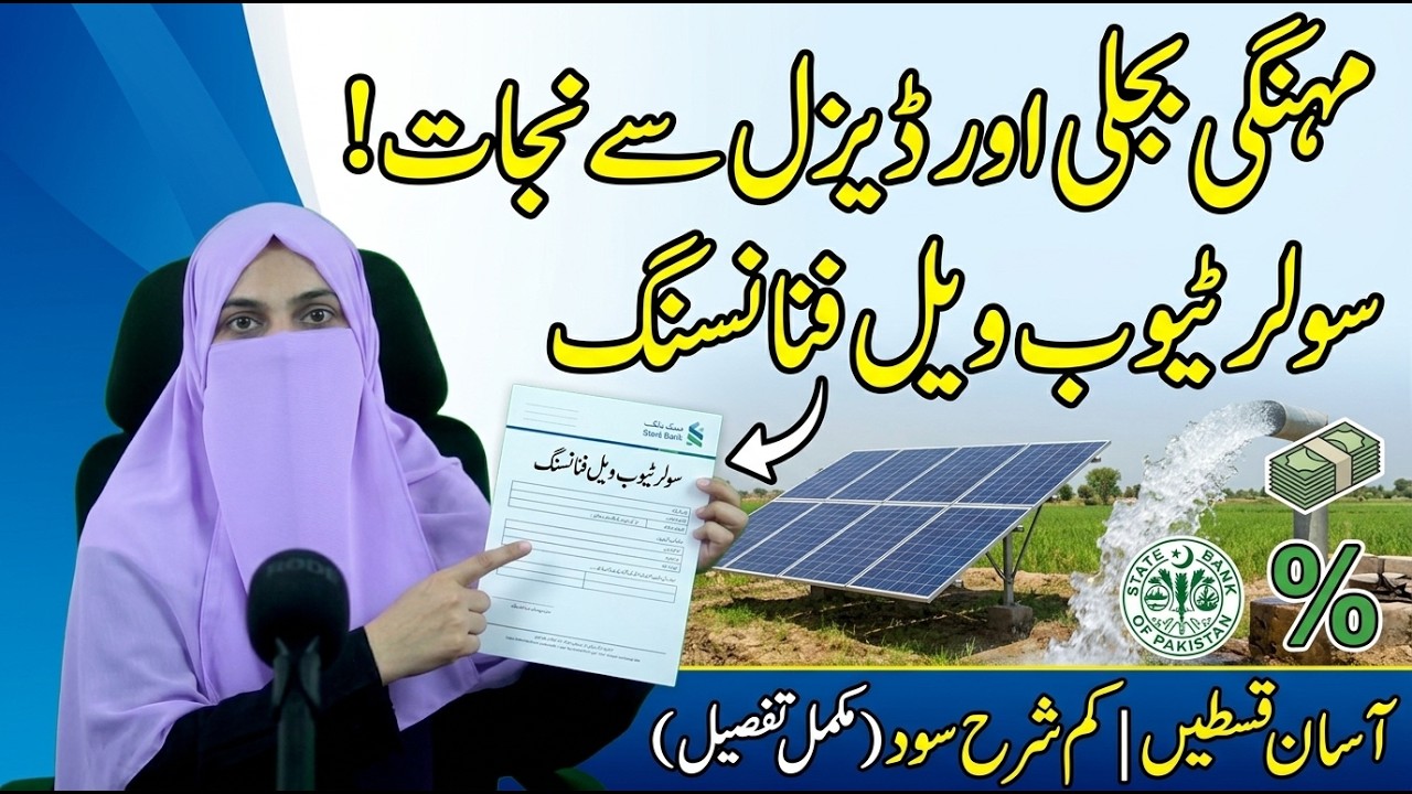 Solar Tube Well Scheme Pakistan | Diesel Se Nijaat! | Kisanon Ke Liye Easy Financing