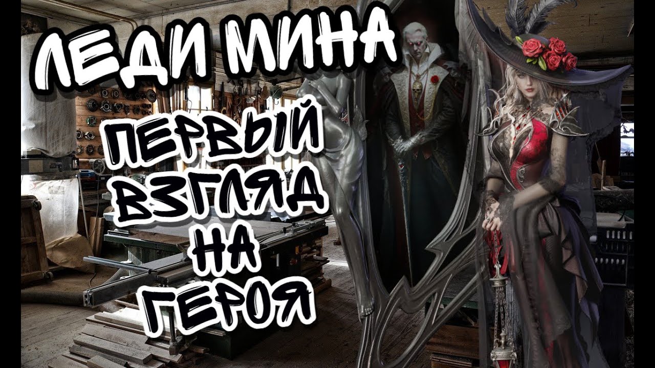 ОБЗОР ЛЕДИ МИНЫ В WATCHER OF REALMS ll ЧТО ИЗ СЕБЯ НА ДАННЫЙ МОМЕНТ МИНА ll РАЗБИРАЕМСЯ НАГЛЯДНО ll